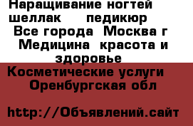 Наращивание ногтей 1000,шеллак 700,педикюр 600 - Все города, Москва г. Медицина, красота и здоровье » Косметические услуги   . Оренбургская обл.